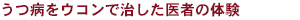 うつ病をウコンで治した医者の体験
