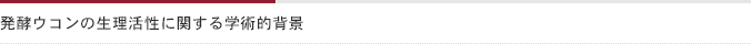 発酵ウコンの生理活性に関する学術的背景