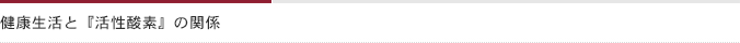 健康生活と活性酸素の関係