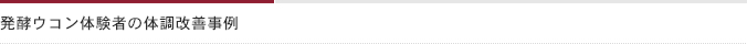 発酵ウコン体験者の体調改善例