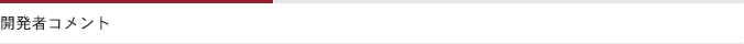 開発者コメント