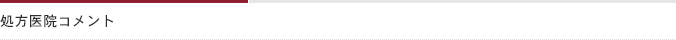 処方医院コメント
