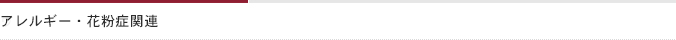 アレルギー・花粉症関連