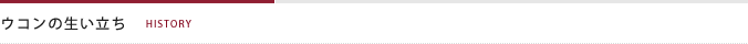 ウコンの生い立ち